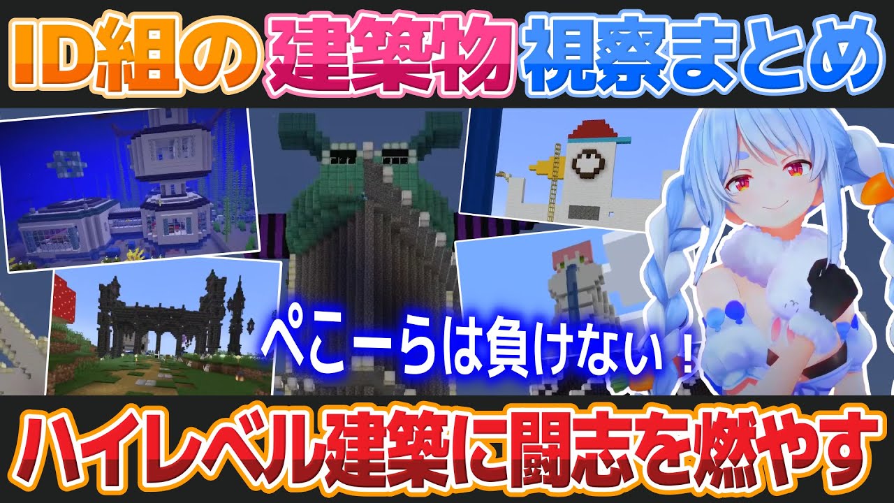 【Minecraft】IDメンバーの建築を見学した後で自身の建築を見て羞恥心に悶えつつも闘志を燃やす兎田ぺこら【ホロライブ切り抜き】