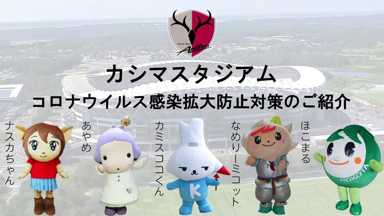 鹿島アントラーズ 安心 安全な試合開催のために 潮来市公式ホームページ 鹿島アントラーズ 安心 安全な試合開催のために 潮来市公式ホームページ
