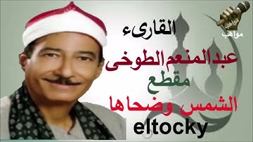 الشيخ عبد المنعم الطوخي سورة الشمس