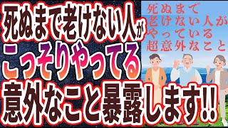 【ベストセラー】「死ぬまで老けない人がやっている超意外なこととは！？」を世界一わかりやすく要約してみた【本要約】