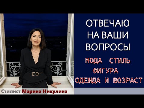 Отвечаю на ваши вопросы и комментарии о моде и стиле. 12+