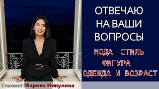 Отвечаю на ваши вопросы и комментарии о моде и стиле. 12+