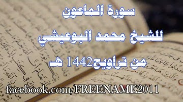 سورة الماعون للشيخ محمد البوعيشي من صلاة التراويح عام 1442هـ