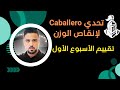 نهاية الأسبوع الأول من تحدي Caballero لإنقاص الوزن نهاية الأسبوع الأول من تحدي Caballero لإنقاص الوزن