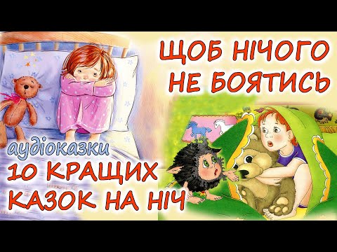 Аудіоказки На Ніч -10 Кращих Казок, Щоб Нічого Не Боятись Казкотерапія | Українською Мовою