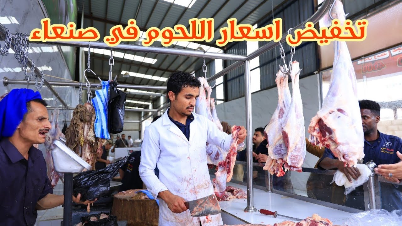 تحفيض اسعار اللحوم في ملحمة خلي الشعب ياكل  . صنعاء شميلة 