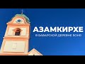 Церковь Азамкирхе в Баварии недалеко от Мюнхена | Что посмотреть в окрестностях Мюнхена