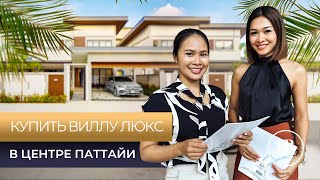 ВИЛЛЫ ЛЮКС В ЦЕНТРЕ ПАТТАЙИ | ПАТТАЙЯ 2024 | КУПИТЬ ВИЛЛУ В ТАИЛАНДЕ