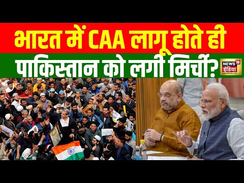 Pakistan Reaction On CAA : पाकिस्तान में CAA लागू होने से मची दहशत ! Shehbaz Sharif 