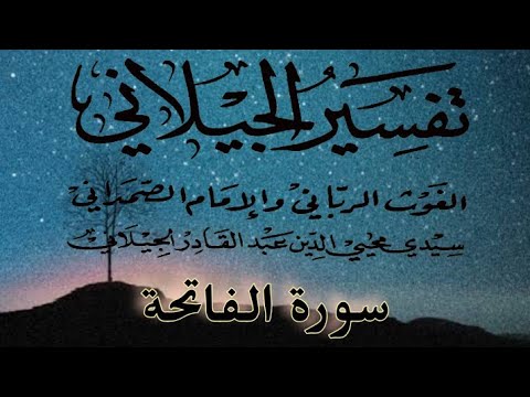 تفسير الفاتحة