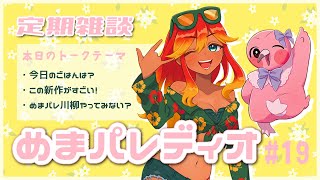 【字幕付き定期雑談番組】めまパレディオ第19回！初見さんも常連さんも大歓迎！フリートークや企画コーナー＆南国情報もあるよ！【 めまいパレード / 羽合アン / 桃野トリ / 個人VTuber 】