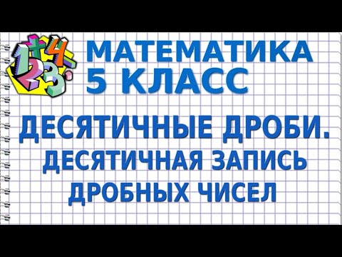 Видеоурок по математике 5 класс виленкин десятичные дроби