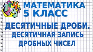 МАТЕМАТИКА 5 класс. ДЕСЯТИЧНАЯ ЗАПИСЬ ДРОБНЫХ ЧИСЕЛ МАТЕМАТИКА 5 класс. ДЕСЯТИЧНАЯ ЗАПИСЬ ДРОБНЫХ ЧИСЕЛ