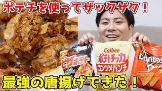 【超ザックザク！】ポテチの唐揚げ！一番ウマいのはどれ！？