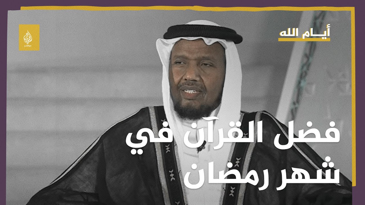 أيام الله .. أعظم صور هجر القرآن الكريم ما اشتكى منه نبينا محمد ﷺ