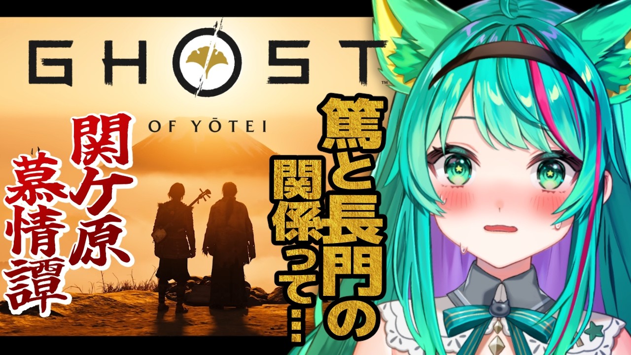 【Ghost of Yōtei🗻】DLC関ケ原 慕情譚クリアまで!ストーリー進めていくぞ!※ネタバレ注意【#最終回/ゴーストオブヨウテイ/新作ゲーム】【Vtuber/猫星ミント/初見実況/ライブ配信】