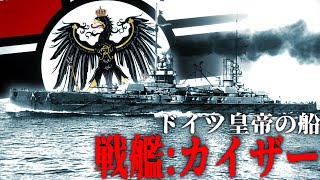 【Wows】ドイツ帝国の皇帝の名を持つ戦艦