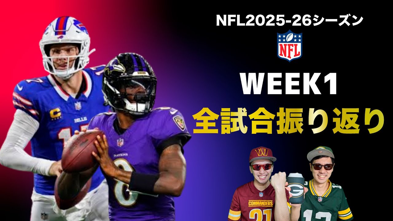 NFL2025】ついに開幕！WEEK1の全試合を振り返り いきなりプレーオフ