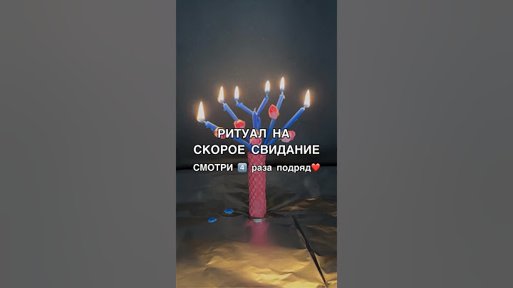 ❤️ НА СКОРОЕ СВИДАНИЕ смотри4️⃣раза #shots #заговоры #магия #обряды #ритуалы #ритуал #любовь #маг