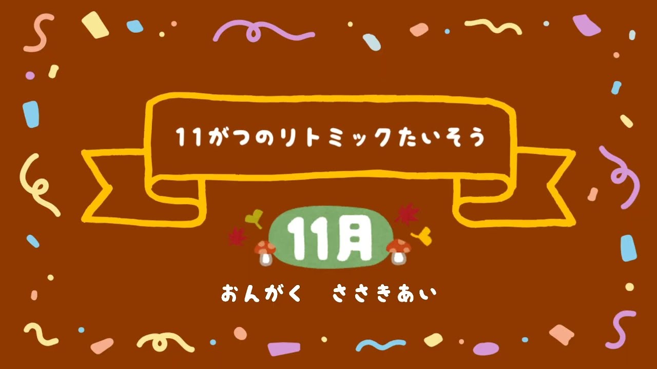 11がつのリトミックたいそう【マーチ～おちば～ふくろう～たきび～いぬ～マーチ】
