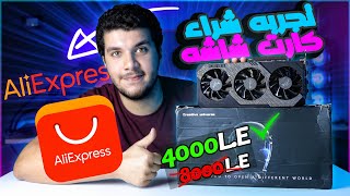 اشتريت الكارت ده ارخص 4000 جنيه  - التجربه الكامله للشراء من AliExpress ?