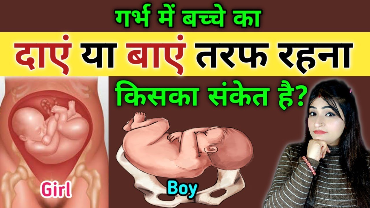 Garbh Me Ladka Kis Side Rehta Hai Left Ya Right How To Know Baby Boy garbh-me-ladka-kis-side-rehta-hai-left-ya-right-how-to-know-baby-boy