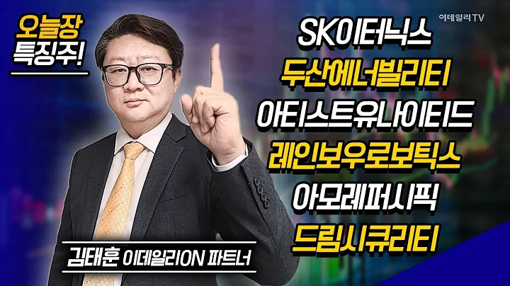 SK이터닉스,두산에너빌리티,아티스트유나이티드,레인보우로보틱스,아모레퍼시픽,드림시큐리티/ 김태훈 이데일리ON 파트너 [이데일리ON 라이브] | Market Now 2 20241106
