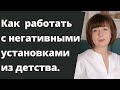 Как убрать негативные установки из детства. Страх ошибки. Травматический опыт.