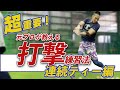 【飛距離を伸ばすバッティング練習】スイングにキレをだす連ティーでのポイントを元プロ野球選手が解説。