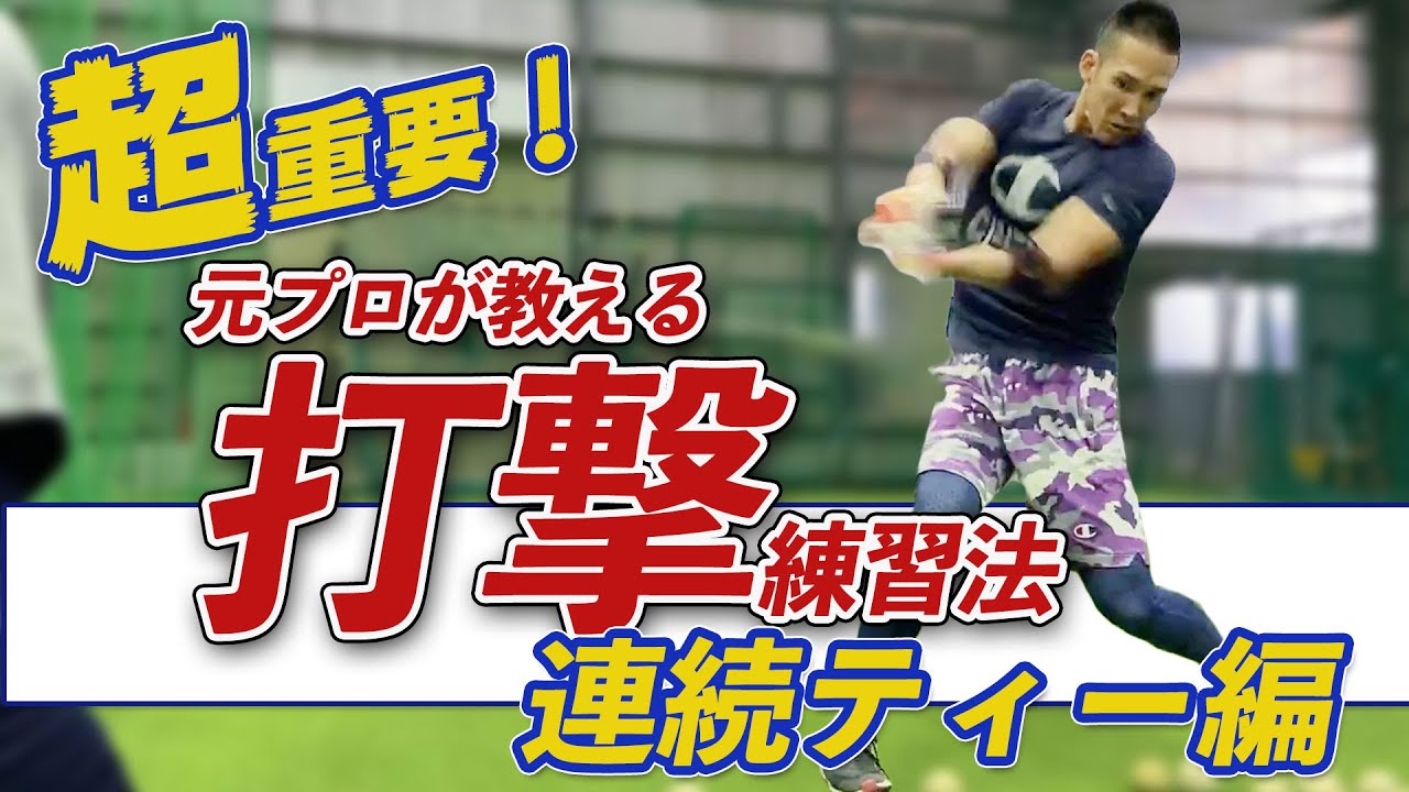 【飛距離を伸ばすバッティング練習】スイングにキレをだす連ティーでのポイントを元プロ野球選手が解説。