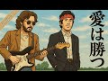 愛は勝つ / KAN – Blues Rock with The Boss & Slow Hand ver. | Funny J-POP | Legend Sounds