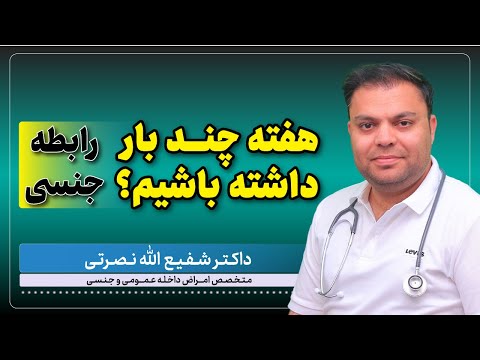 هفته چند بار رابطه جنسی داشته باشیم