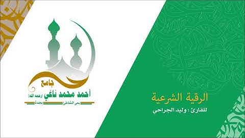الرقية الشرعية_القارىء وليد الجراحي