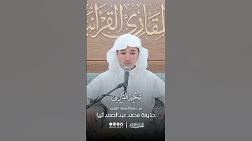 تحبير القارئين | تلاوة من سورة الدخان | القارئ: حذيفة محمد عبدالصمد ثريا