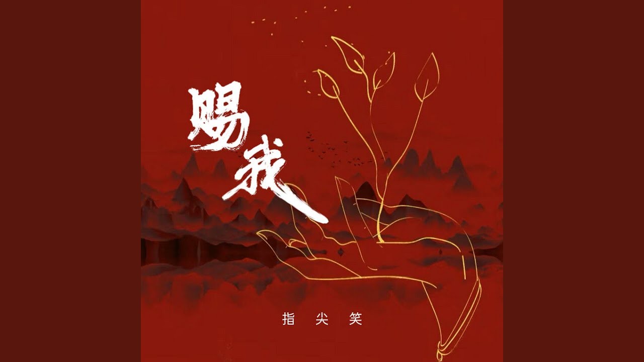 Guarda 赐我 (伴奏) su YouTube Guarda 赐我 (伴奏) su YouTube