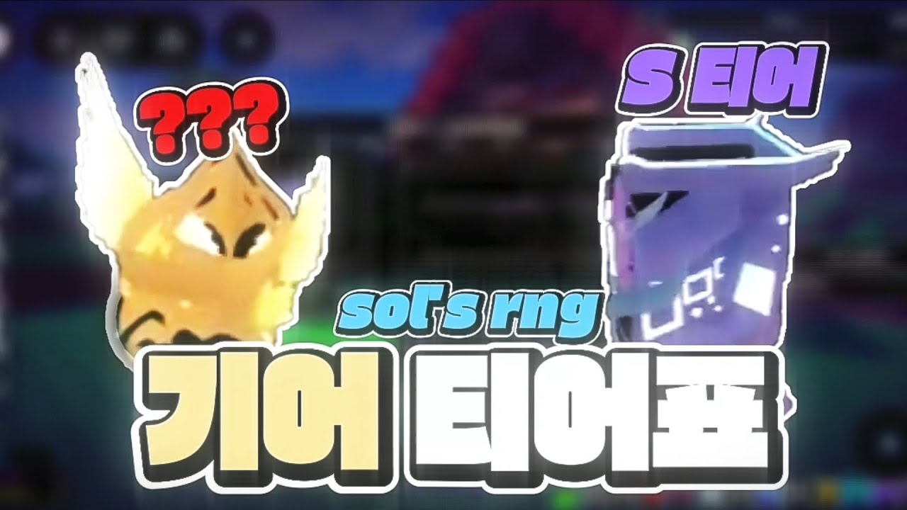 솔스 EON 1.14 최신.기어 티어표 ! [sol's rng]