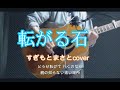 転がる石 すぎもとまさとcover