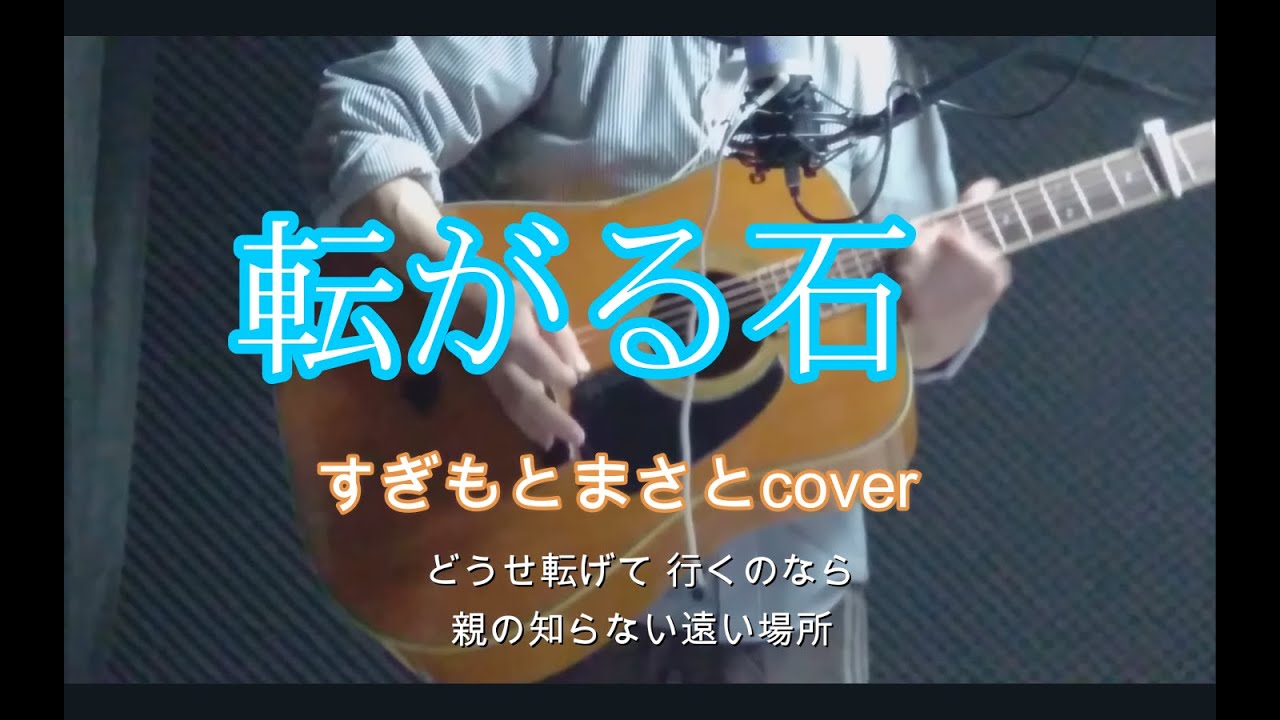 転がる石 すぎもとまさとcover - YouTube