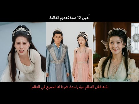 أ هين 18 سنة كعديم الفائدة لكنه فع ل النظام مرة واحدة فجثا له الجميع في العالم