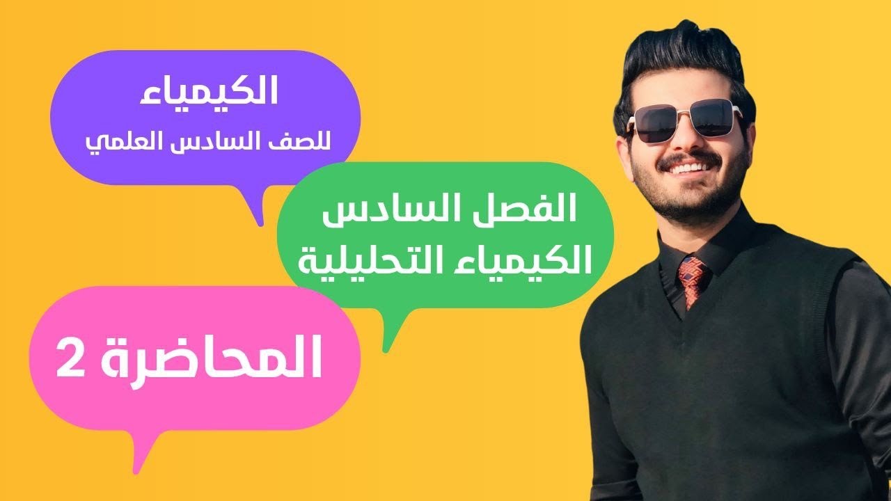 كيمياء السادس العلمي / الفصل السادس / المحاضرة الثانية / جدول الايونات ( وزاري )