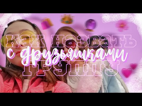 Как назвать группу с друзьями?? ||КАК НАЗВАТЬ ГРУППУ С КЛАССОМ||👑nasstasiss👑