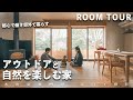 【ルームツアー】自然を求めて滋賀に移住！アウトドア好きご夫婦の緑を楽しむ家
