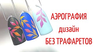 Дизайн ногтей АЭРОГРАФИЯ без трафаретов | Аэрография на ногтях | Airbrush on nail | Nailart