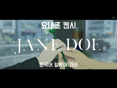 [MV가사/해석/lyrics] 요네즈켄시(米津玄師) -  JANE DOE MV