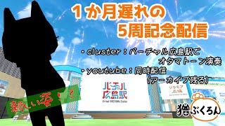 【５記念配信】1か月遅れの記念配信！clusterでオタマトーンライブと新姿発表！【猫ぶくろん/Vtuber】