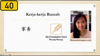 速学马来语 ～40 ～ 家务