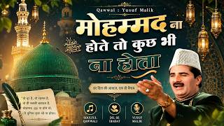 ये क़व्वाली हर किसी का दिल खुश हो जाता है - Mohammad Na Hote To Kuch Bhi Na Hota - Yusuf Malik - 2026