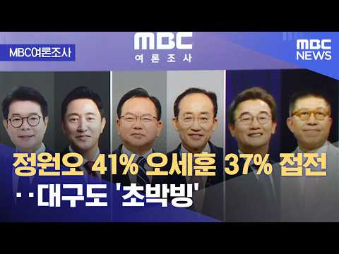 [MBC여론조사] 정원오 41% 오세훈 37% 접전‥대구도 '초박빙' (2026.05.29/뉴스25/MBC)