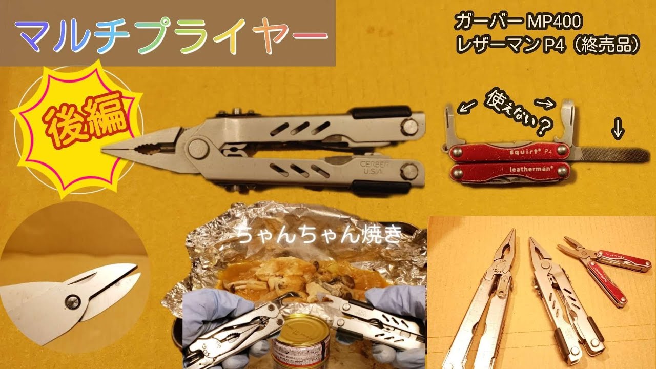 マルチプライヤー・DIY・レビュー】ガーバーMP400・レザーマン P4（終 