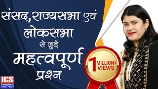 संसद | राज्यसभा | लोकसभा BY BABITA MAM | ICS COACHING CENTRE